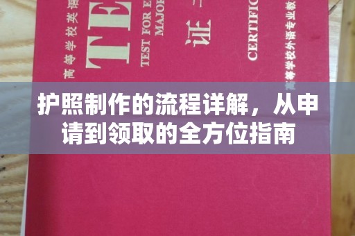 甘洛护照制作的流程详解，从申请到领取的全方位指南
